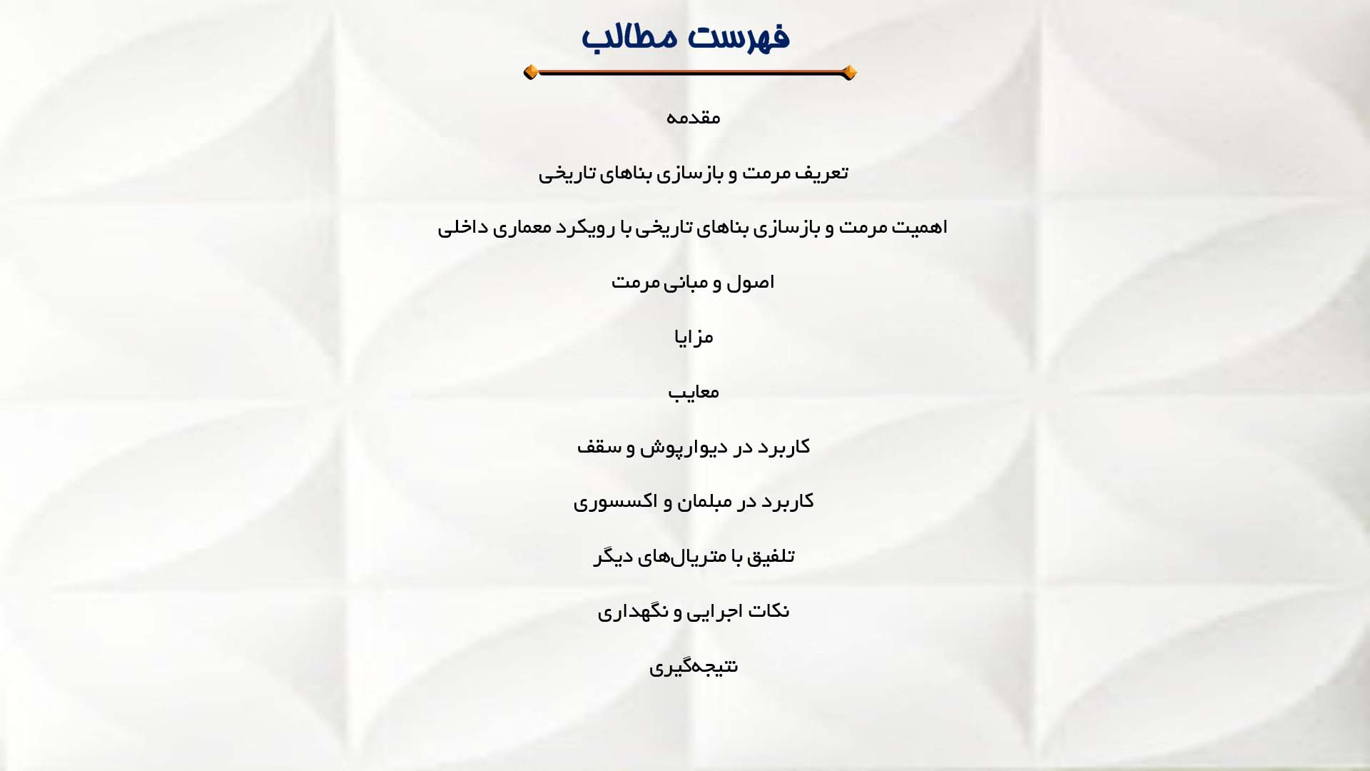 پاورپوینت در مورد مرمت و بازسازی بناهای تاریخی با رویکرد معماری داخلی